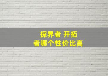 探界者 开拓者哪个性价比高